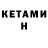 Кетамин ketamine Sofiia Pautova